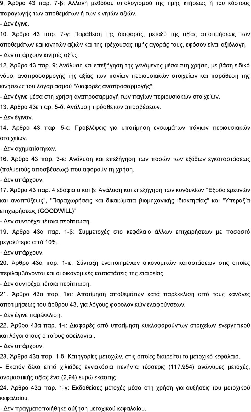 9: Ανάλυση και επεξήγηση της γενόμενης μέσα στη χρήση, με βάση ειδικό νόμο, αναπροσαρμογής της αξίας των παγίων περιουσιακών στοιχείων και παράθεση της κινήσεως του λογαριασμού "Διαφορές