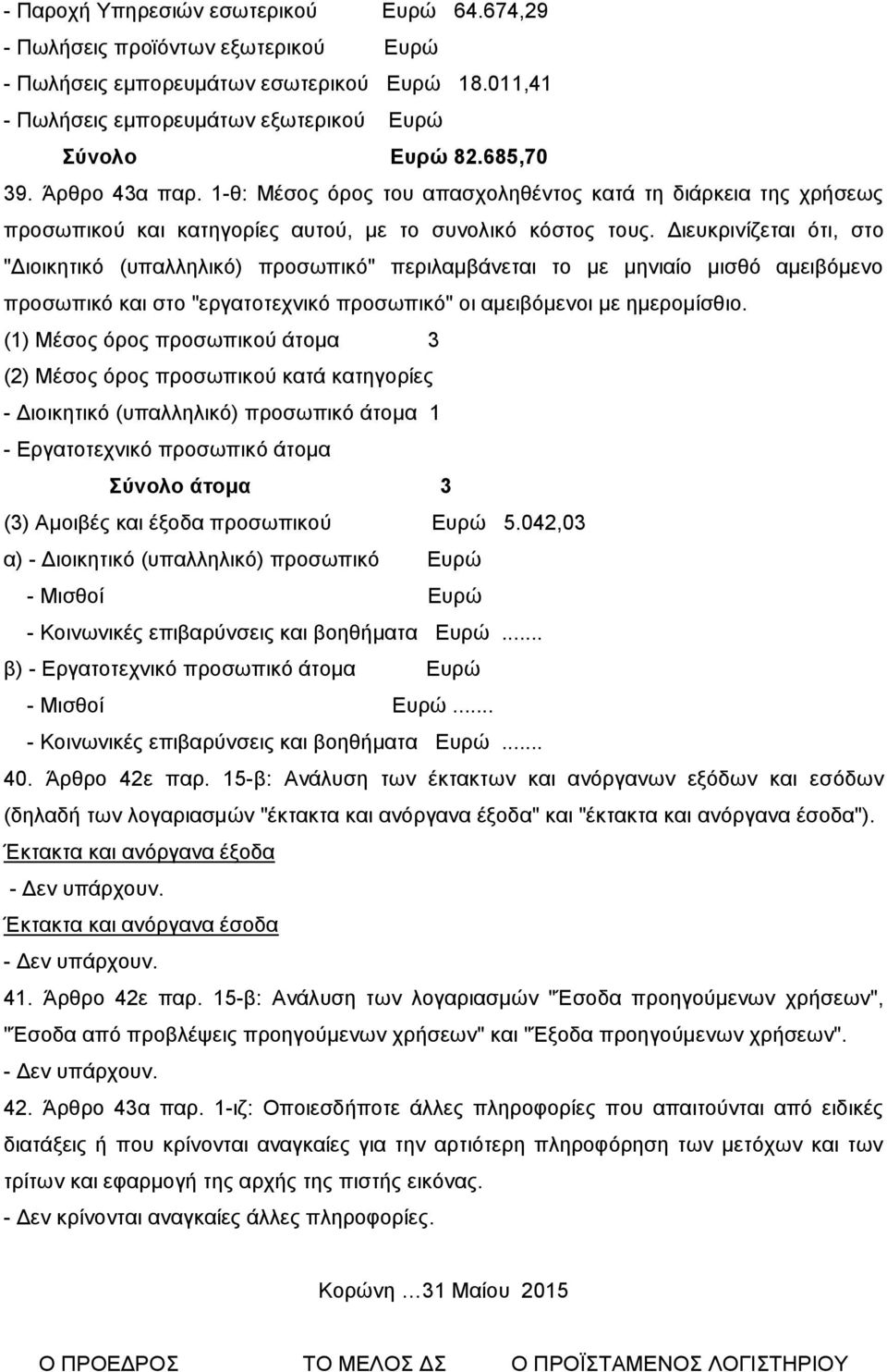 Διευκρινίζεται ότι, στο "Διοικητικό (υπαλληλικό) προσωπικό" περιλαμβάνεται το με μηνιαίο μισθό αμειβόμενο προσωπικό και στο "εργατοτεχνικό προσωπικό" οι αμειβόμενοι με ημερομίσθιο.