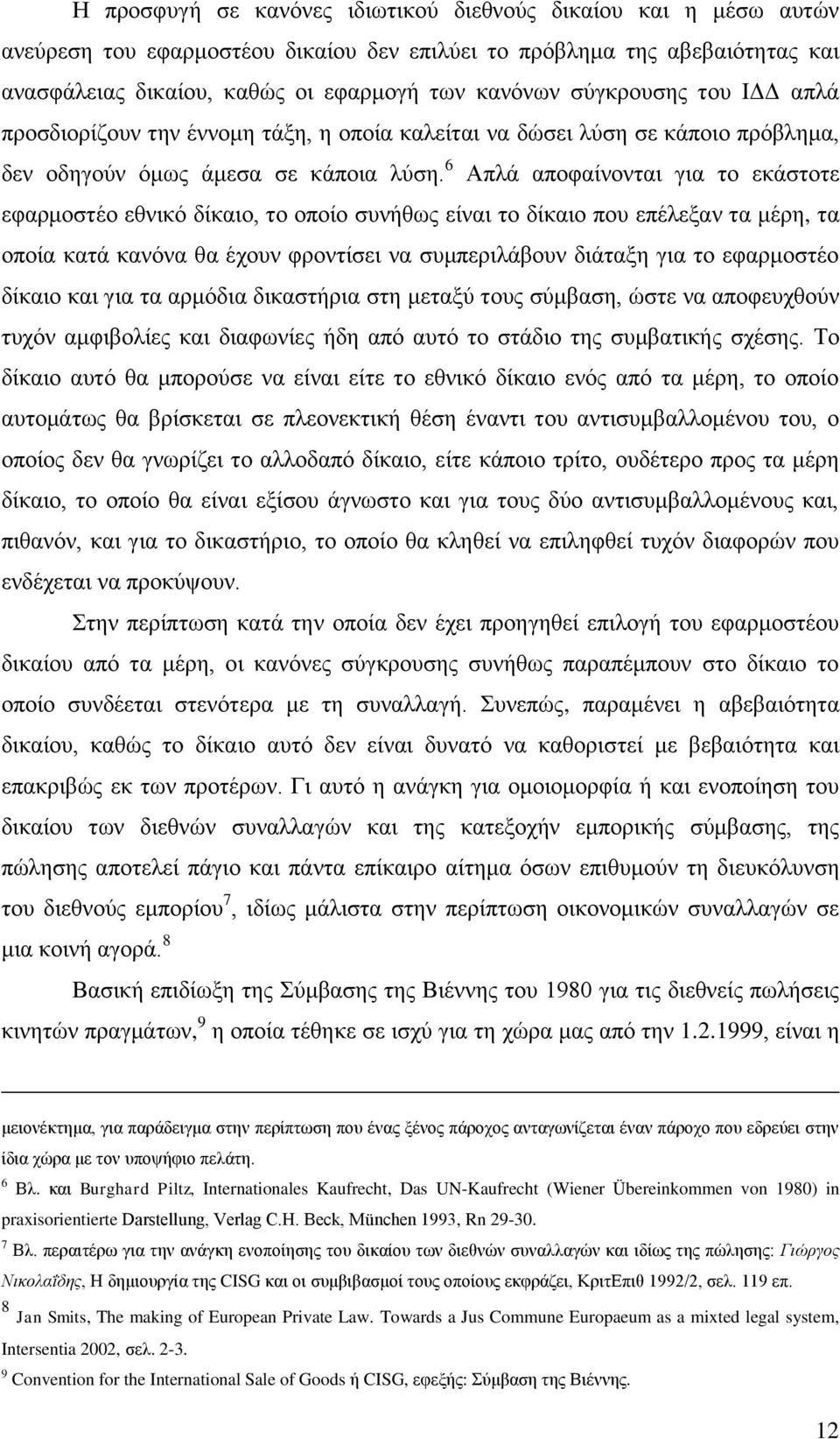 6 Απιά απνθαίλνληαη γηα ην εθάζηνηε εθαξκνζηέν εζληθφ δίθαην, ην νπνίν ζπλήζσο είλαη ην δίθαην πνπ επέιεμαλ ηα κέξε, ηα νπνία θαηά θαλφλα ζα έρνπλ θξνληίζεη λα ζπκπεξηιάβνπλ δηάηαμε γηα ην εθαξκνζηέν