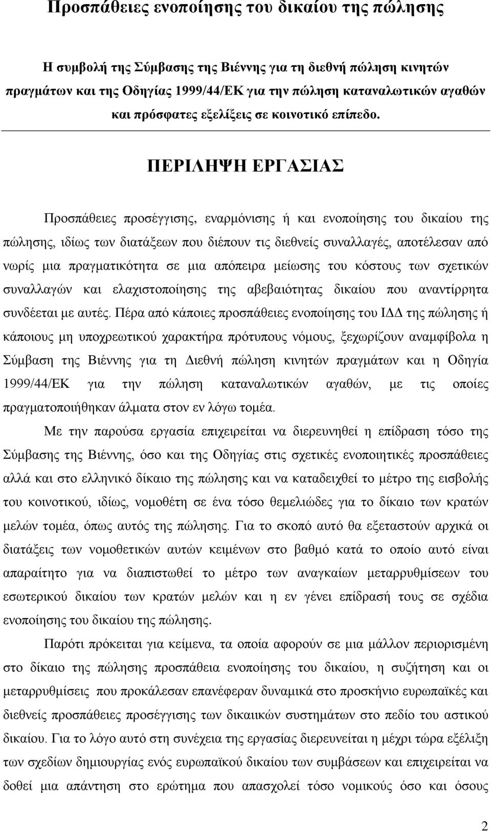 ΠΔΡΙΛΗΦΗ ΔΡΓΑΙΑ Πξνζπάζεηεο πξνζέγγηζεο, ελαξκφληζεο ή θαη ελνπνίεζεο ηνπ δηθαίνπ ηεο πψιεζεο, ηδίσο ησλ δηαηάμεσλ πνπ δηέπνπλ ηηο δηεζλείο ζπλαιιαγέο, απνηέιεζαλ απφ λσξίο κηα πξαγκαηηθφηεηα ζε κηα