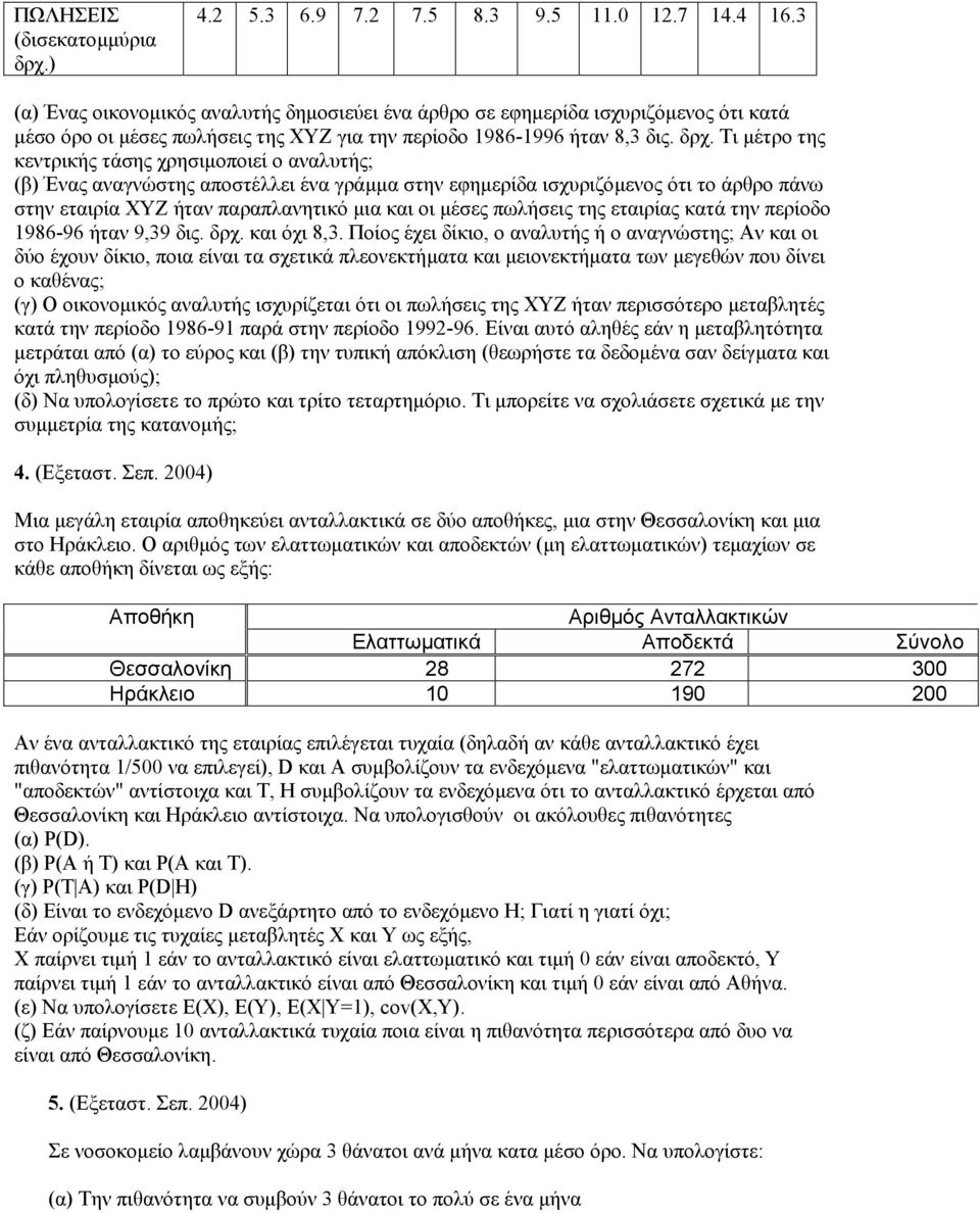 Τι µέτρο της κεντρικής τάσης χρησιµοποιεί ο αναλυτής; (β) Ένας αναγνώστης αποστέλλει ένα γράµµα στην εφηµερίδα ισχυριζόµενος ότι το άρθρο πάνω στην εταιρία ΧΥΖ ήταν παραπλανητικό µια και οι µέσες