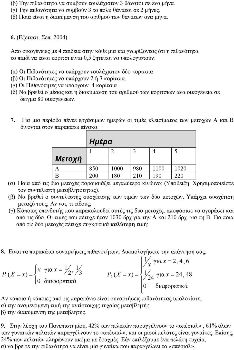 κορίτσια (β) Οι Πιθανότητες να υπάρχουν 2 ή 3 κορίτσια. (γ) Οι Πιθανότητες να υπάρχουν 4 κορίτσια.