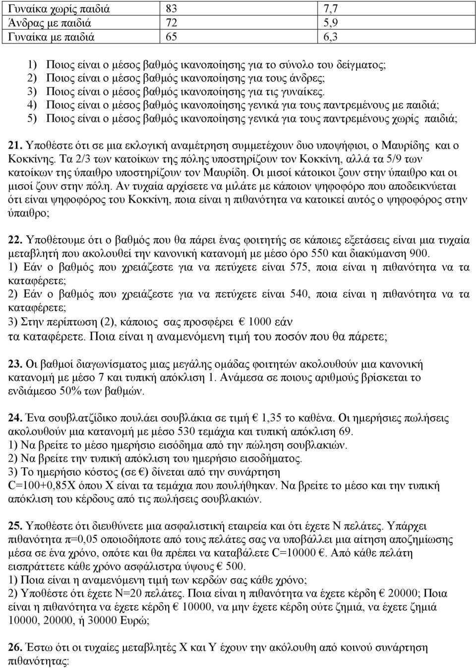 4) Ποιος είναι ο µέσος βαθµός ικανοποίησης γενικά για τους παντρεµένους µε παιδιά; 5) Ποιος είναι ο µέσος βαθµός ικανοποίησης γενικά για τους παντρεµένους χωρίς παιδιά; 21.