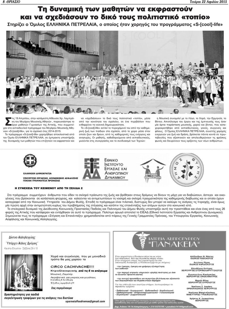 Λαμπράκη του Μεγάρου Μουσικής Αθηνών, παρουσιάστηκε το έργο μαθητών Γυμνασίων της Αττικής, που συμμετείχαν στο εκπαιδευτικό πρόγραμμα του Μεγάρου Μουσικής Αθηνών «S-[cool]-life», για το σχολικό έτος