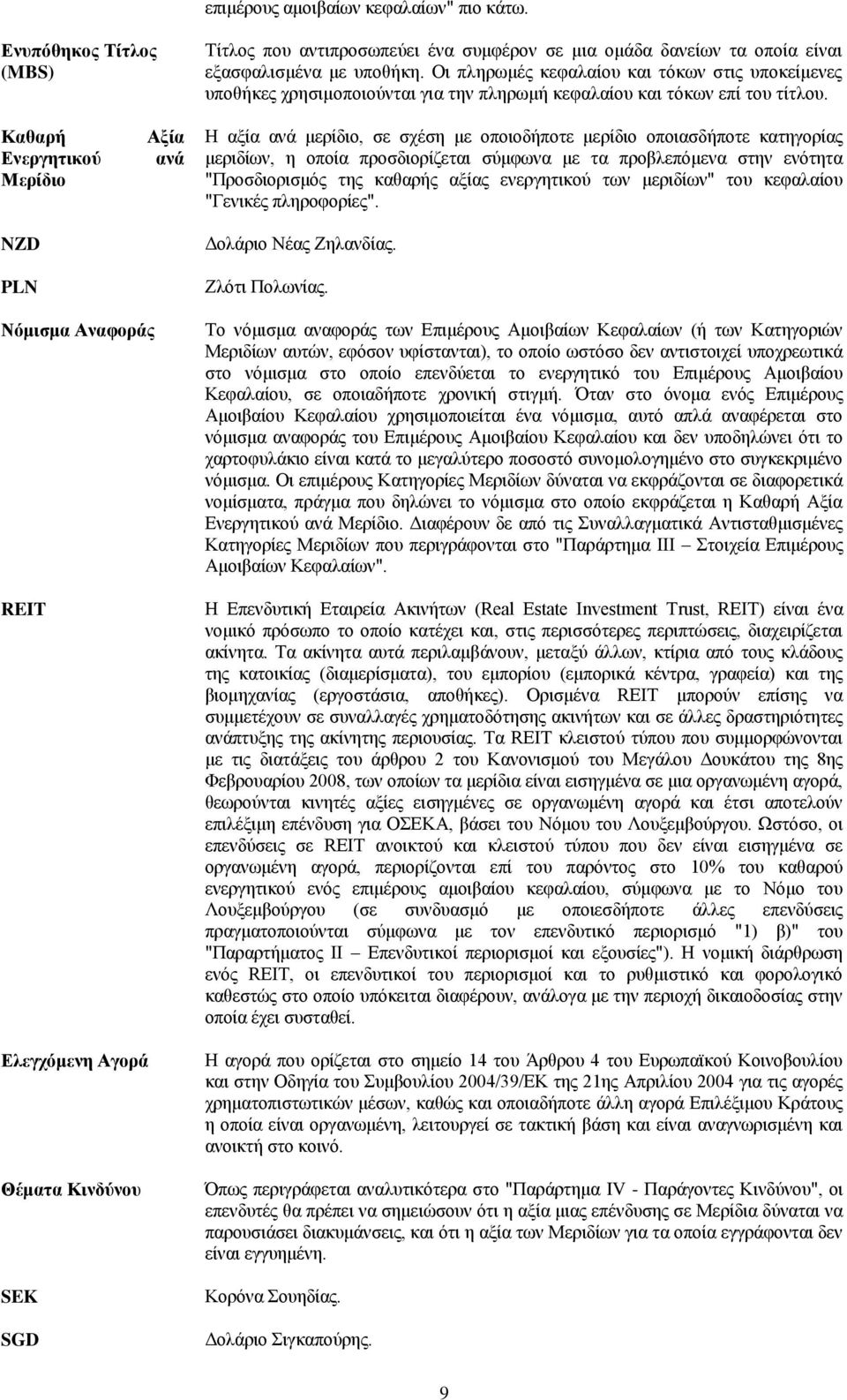 Καθαρή Ενεργητικού Μερίδιο NZD PLN Αξία ανά Η αξία ανά μερίδιο, σε σχέση με οποιοδήποτε μερίδιο οποιασδήποτε κατηγορίας μεριδίων, η οποία προσδιορίζεται σύμφωνα με τα προβλεπόμενα στην ενότητα