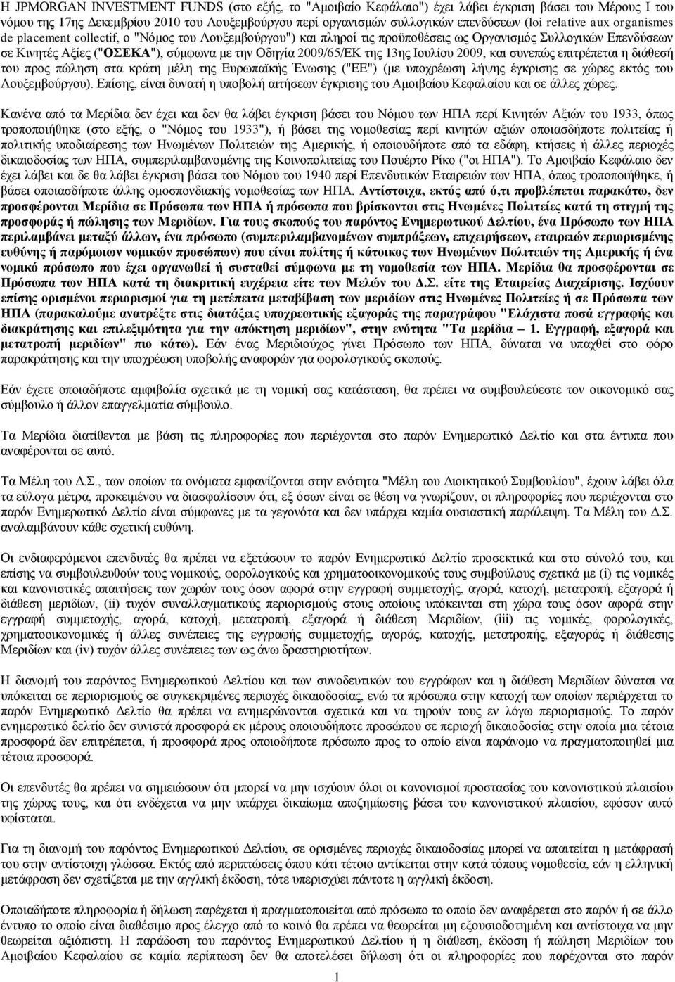 2009/65/ΕΚ της 13ης Ιουλίου 2009, και συνεπώς επιτρέπεται η διάθεσή του προς πώληση στα κράτη μέλη της Ευρωπαϊκής Ένωσης ("ΕΕ") (με υποχρέωση λήψης έγκρισης σε χώρες εκτός του Λουξεμβούργου).