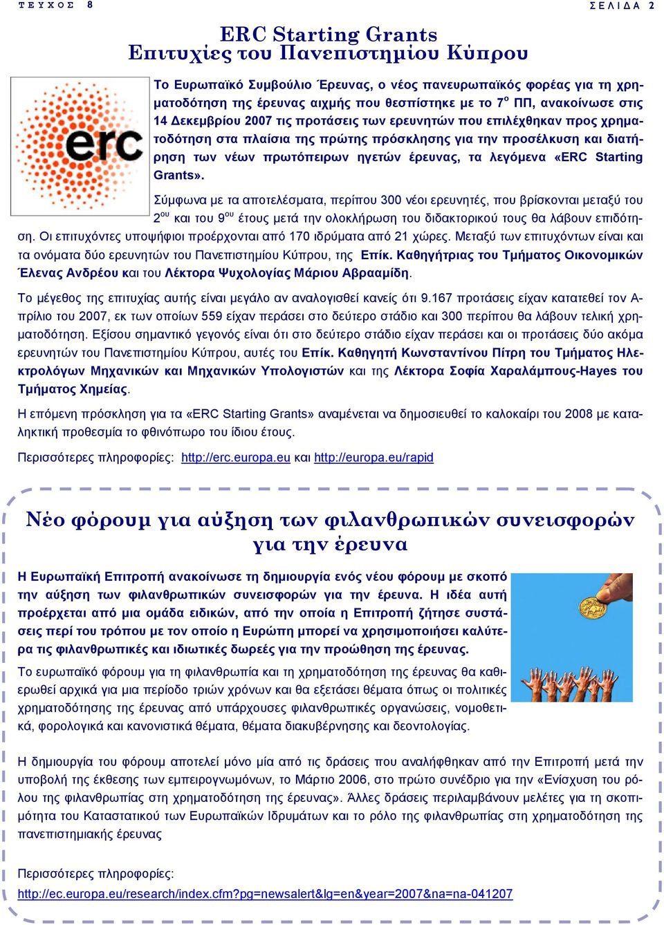 έρευνας, τα λεγόµενα «ERC Starting Grants».