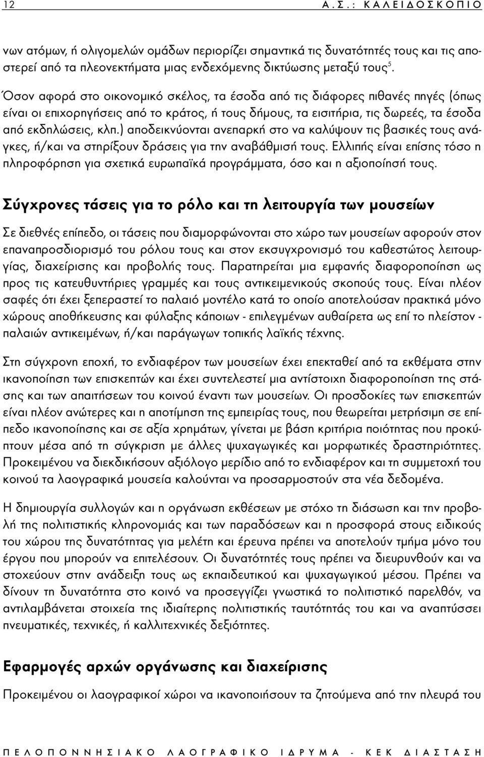 ) αποδεικνύονται ανεπαρκή στο να καλύψουν τις βασικές τους ανάγκες, ή/και να στηρίξουν δράσεις για την αναβάθµισή τους.