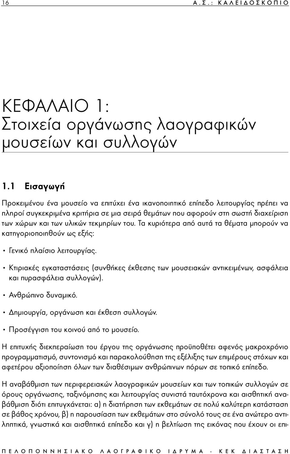 υλικών τεκµηρίων του. Τα κυριότερα από αυτά τα θέµατα µπορούν να κατηγοριοποιηθούν ως εξής: Γενικό πλαίσιο λειτουργίας.