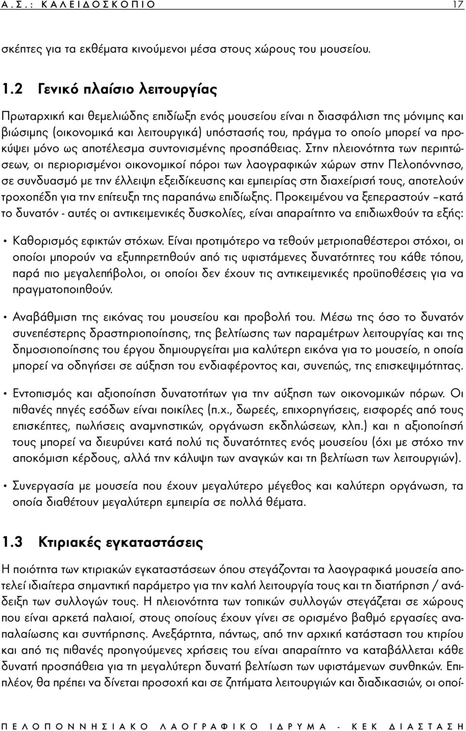 2 Γενικό πλαίσιο λειτουργίας Πρωταρχική και θεµελιώδης επιδίωξη ενός µουσείου είναι η διασφάλιση της µόνιµης και βιώσιµης (οικονοµικά και λειτουργικά) υπόστασής του, πράγµα το οποίο µπορεί να