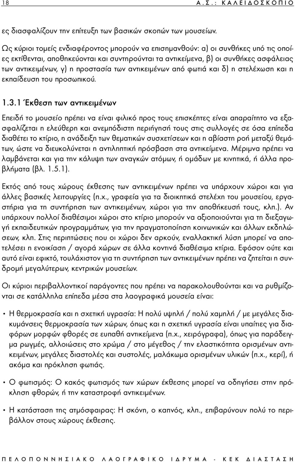 προστασία των αντικειµένων από φωτιά και δ) η στελέχωση και η εκπαίδευση του προσωπικού. 1.3.