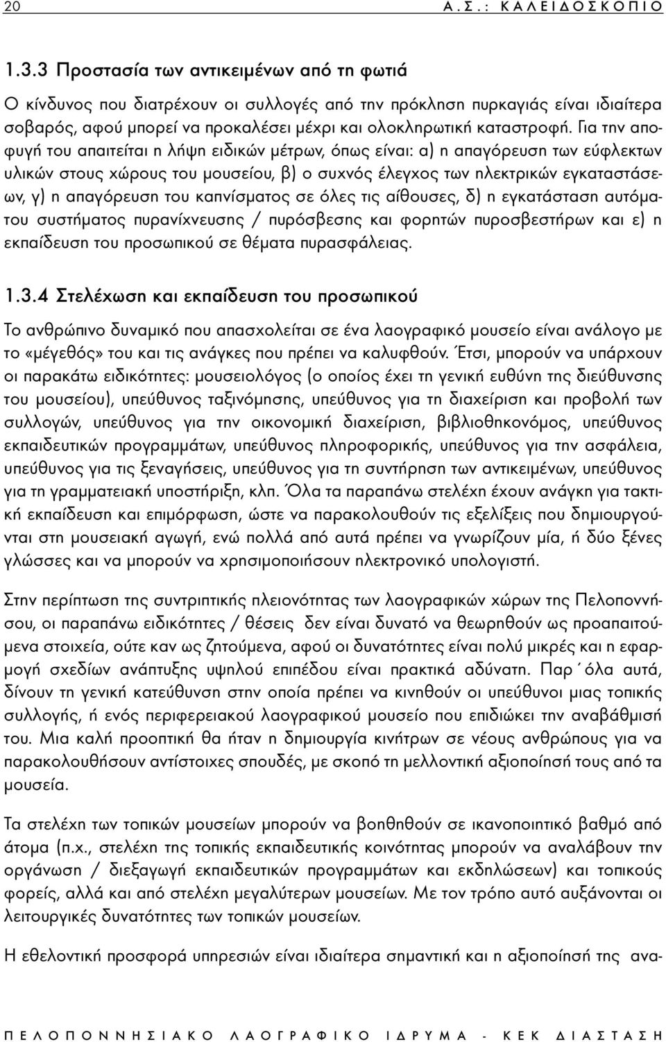 Για την αποφυγή του απαιτείται η λήψη ειδικών µέτρων, όπως είναι: α) η απαγόρευση των εύφλεκτων υλικών στους χώρους του µουσείου, β) ο συχνός έλεγχος των ηλεκτρικών εγκαταστάσεων, γ) η απαγόρευση του