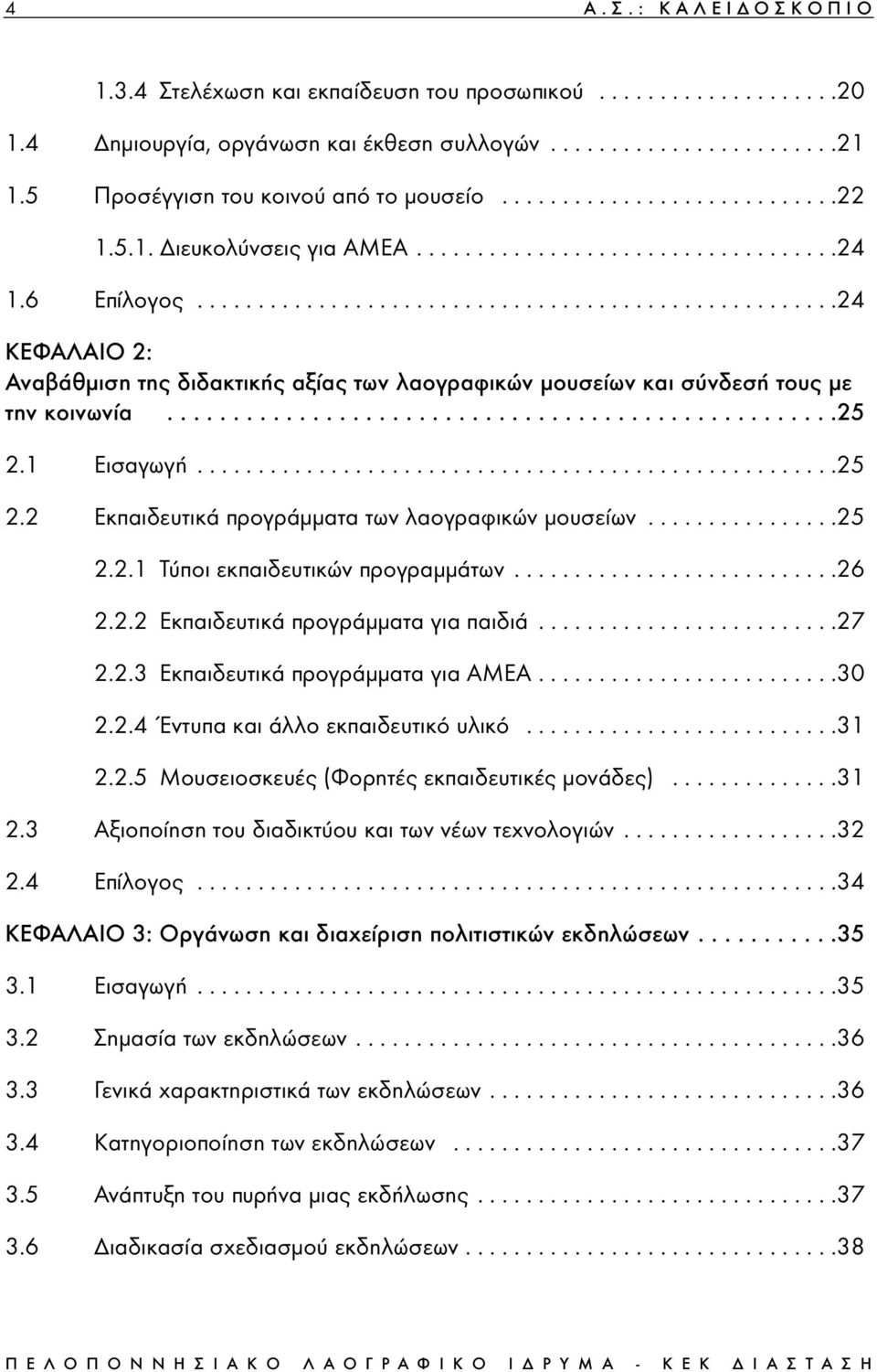 ....................................................24 ΚΕΦΑΛΑΙΟ 2: Αναβάθµιση της διδακτικής αξίας των λαογραφικών µουσείων και σύνδεσή τους µε την κοινωνία...................................................25 2.