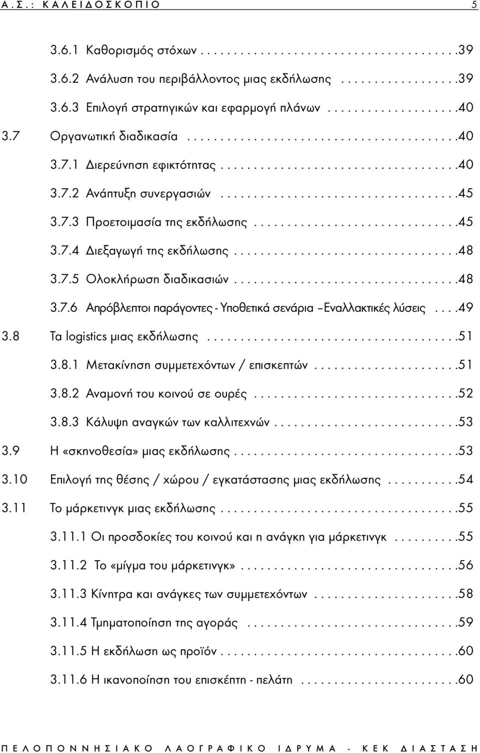 7.3 Προετοιµασία της εκδήλωσης...............................45 3.7.4 ιεξαγωγή της εκδήλωσης..................................48 3.7.5 Ολοκλήρωση διαδικασιών..................................48 3.7.6 Απρόβλεπτοι παράγοντες - Υποθετικά σενάρια Εναλλακτικές λύσεις.