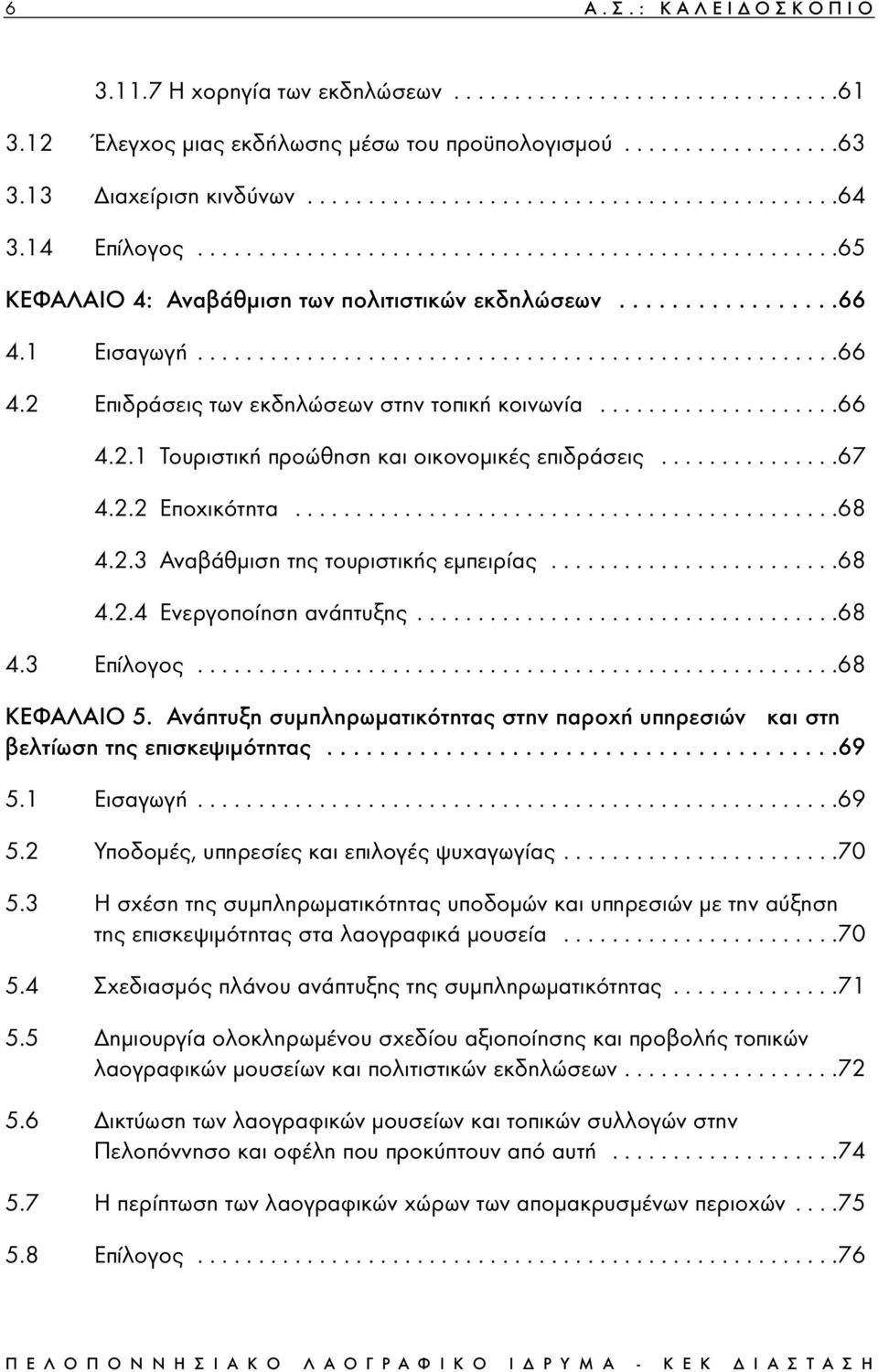 ...................66 4.2.1 Τουριστική προώθηση και οικονοµικές επιδράσεις...............67 4.2.2 Εποχικότητα.............................................68 4.2.3 Αναβάθµιση της τουριστικής εµπειρίας.