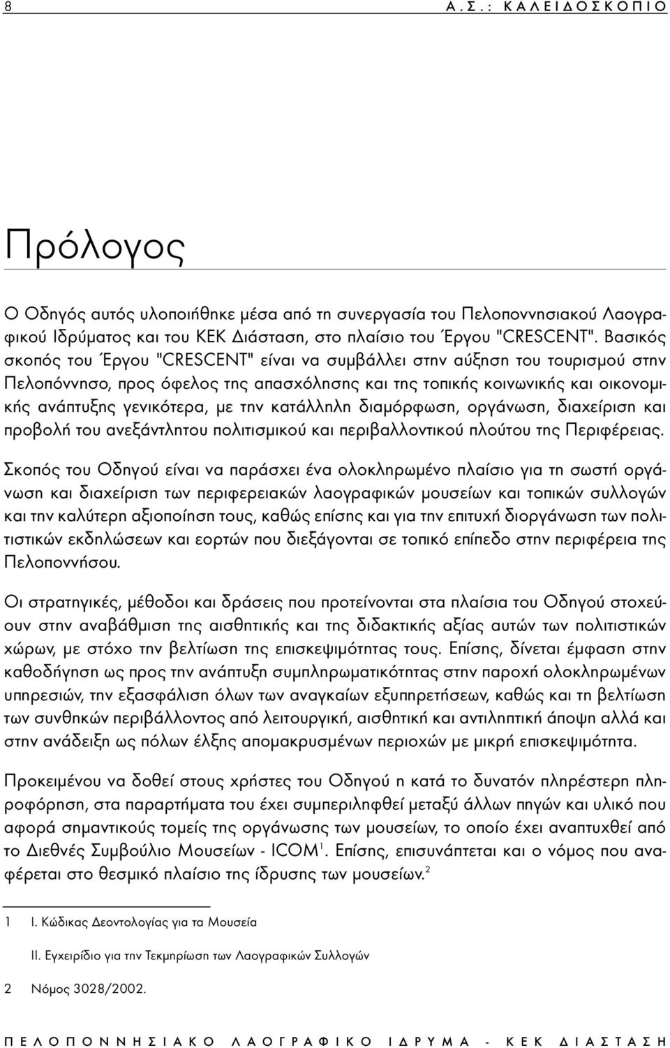 κατάλληλη διαµόρφωση, οργάνωση, διαχείριση και προβολή του ανεξάντλητου πολιτισµικού και περιβαλλοντικού πλούτου της Περιφέρειας.