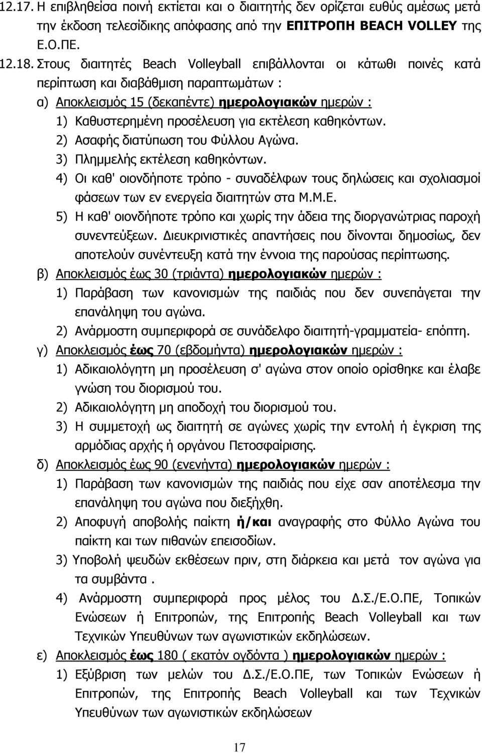 εκτέλεση καθηκόντων. 2) Ασαφής διατύπωση του Φύλλου Αγώνα. 3) Πλημμελής εκτέλεση καθηκόντων.