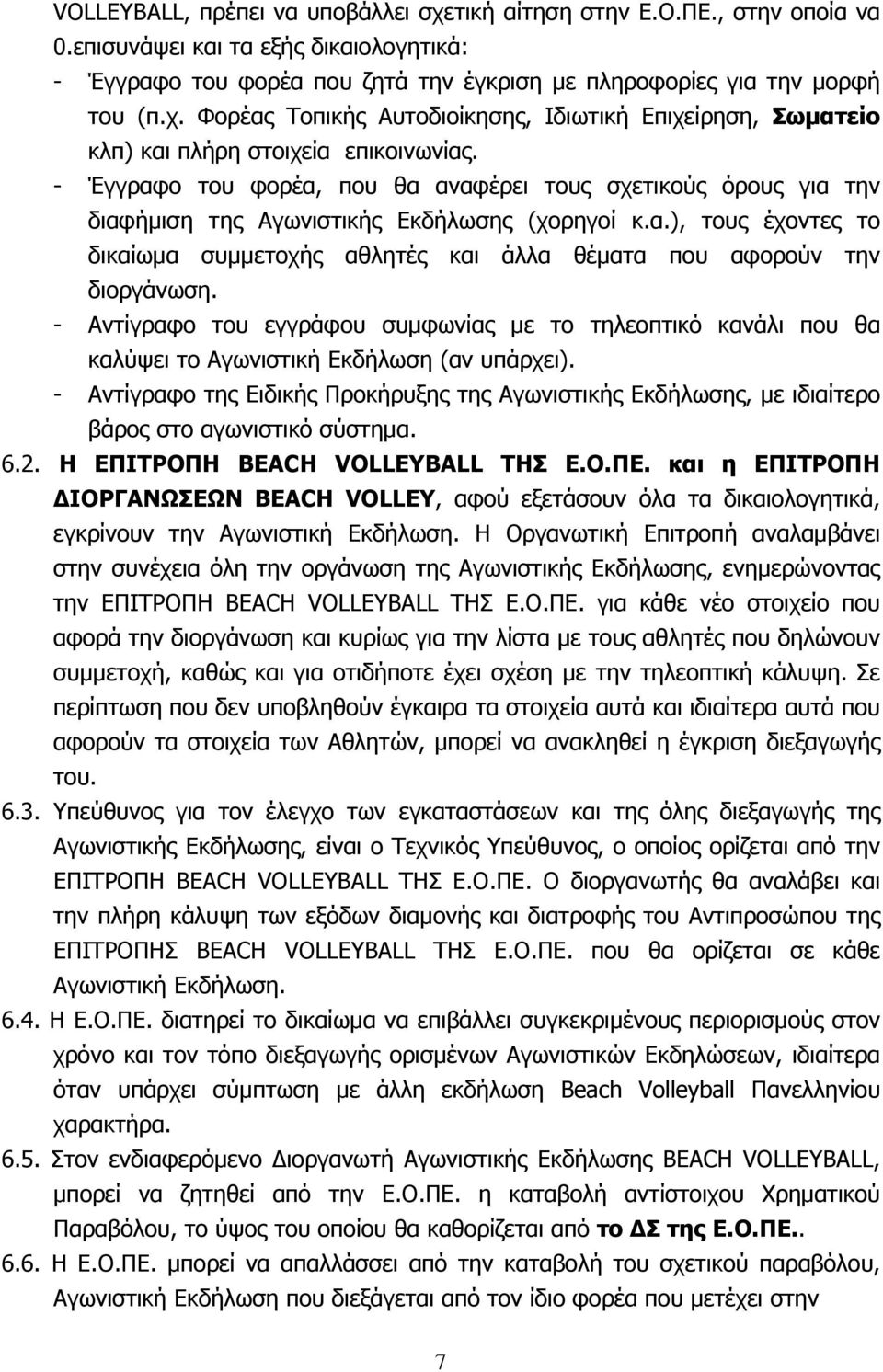 - Αντίγραφο του εγγράφου συμφωνίας με το τηλεοπτικό κανάλι που θα καλύψει το Αγωνιστική Εκδήλωση (αν υπάρχει).