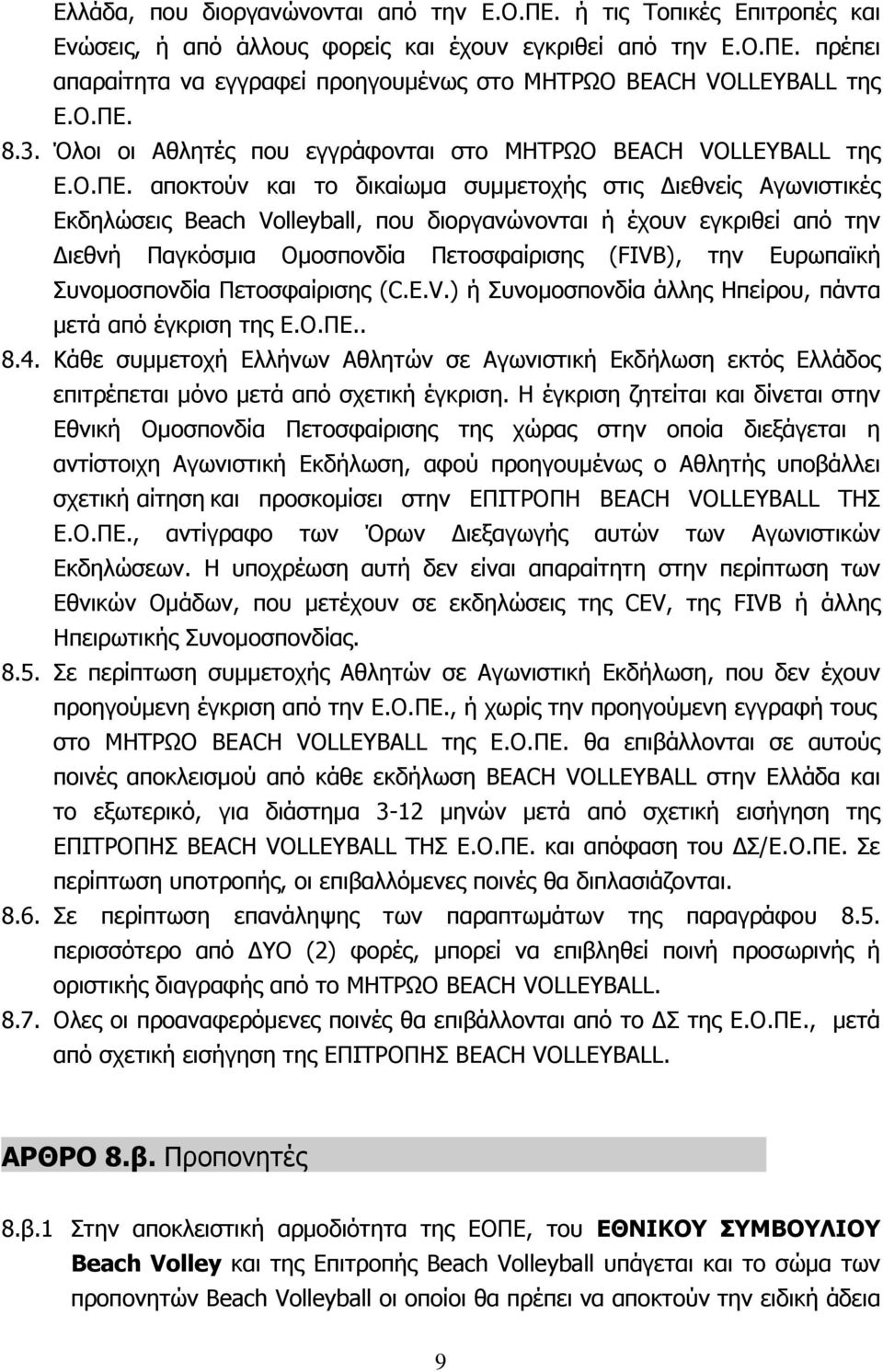 έχουν εγκριθεί από την Διεθνή Παγκόσμια Ομοσπονδία Πετοσφαίρισης (FIVB), την Ευρωπαϊκή Συνομοσπονδία Πετοσφαίρισης (C.E.V.) ή Συνομοσπονδία άλλης Ηπείρου, πάντα μετά από έγκριση της Ε.Ο.ΠΕ.. 8.4.