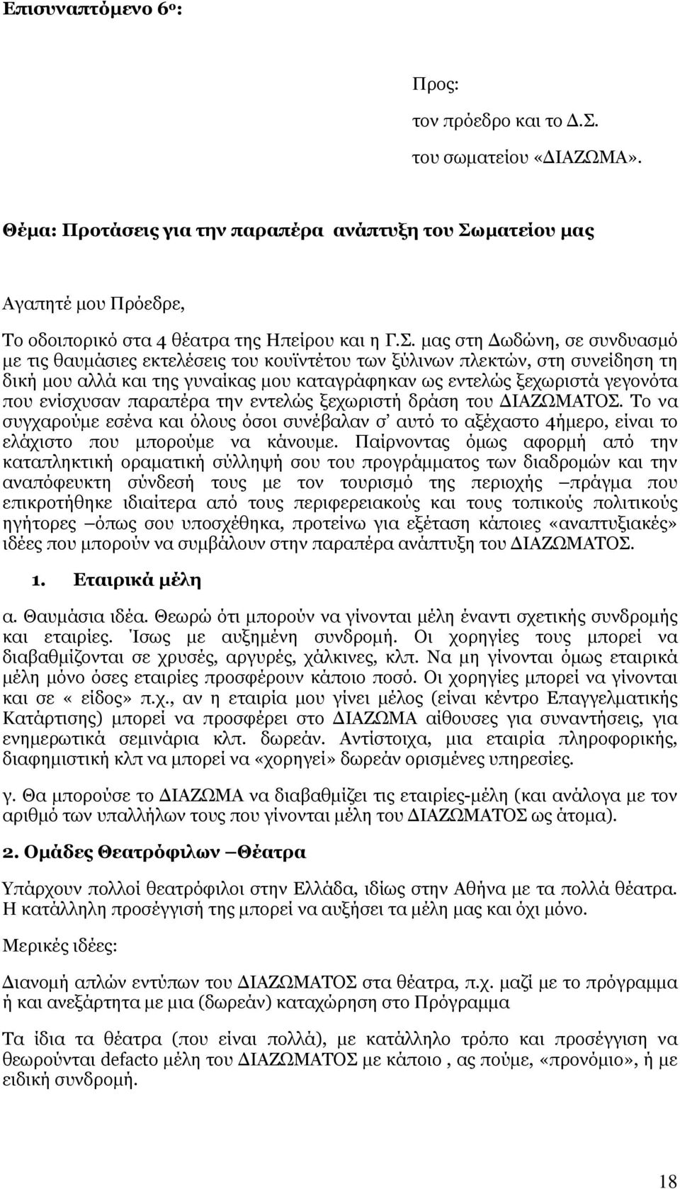 ματείου μας Αγαπητέ μου Πρόεδρε, Το οδοιπορικό στα 4 θέατρα της Ηπείρου και η Γ.Σ.