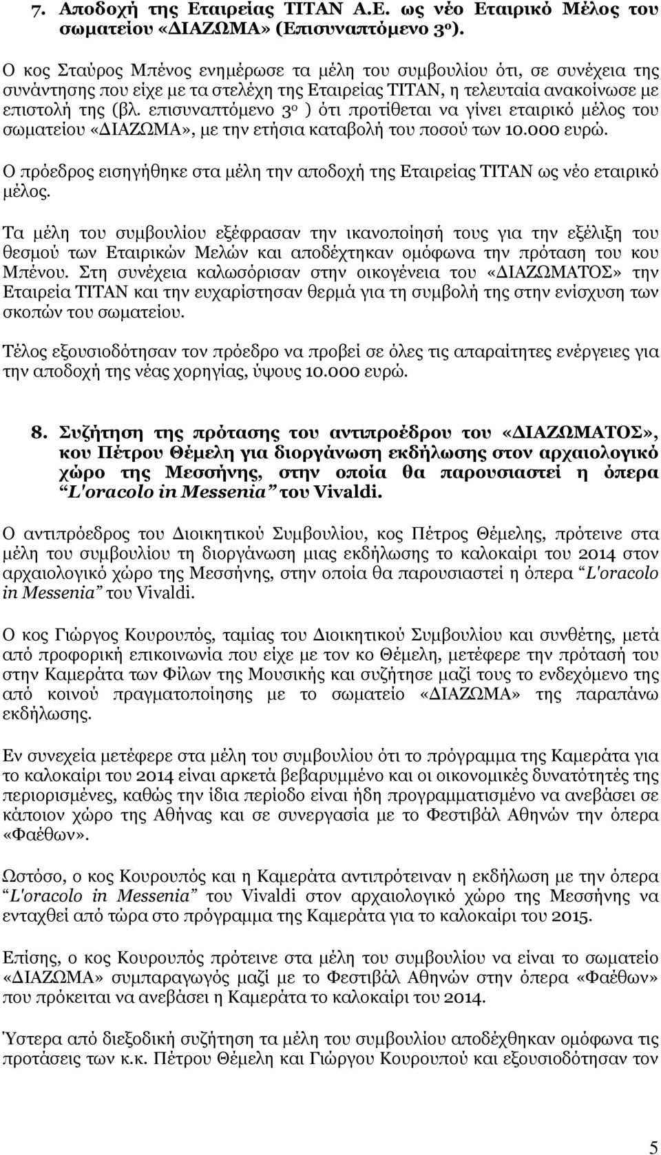 επισυναπτόμενο 3 ο ) ότι προτίθεται να γίνει εταιρικό μέλος του σωματείου «ΔΙΑΖΩΜΑ», με την ετήσια καταβολή του ποσού των 10.000 ευρώ.