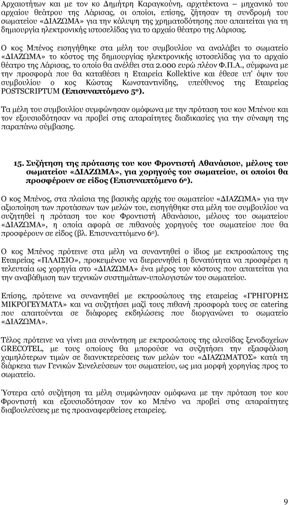 Ο κος Μπένος εισηγήθηκε στα μέλη του συμβουλίου να αναλάβει το σωματείο «ΔΙΑΖΩΜΑ» το κόστος της δημιουργίας ηλεκτρονικής ιστοσελίδας για το αρχαίο θέατρο της Λάρισας, το οποίο θα ανέλθει στα 2.