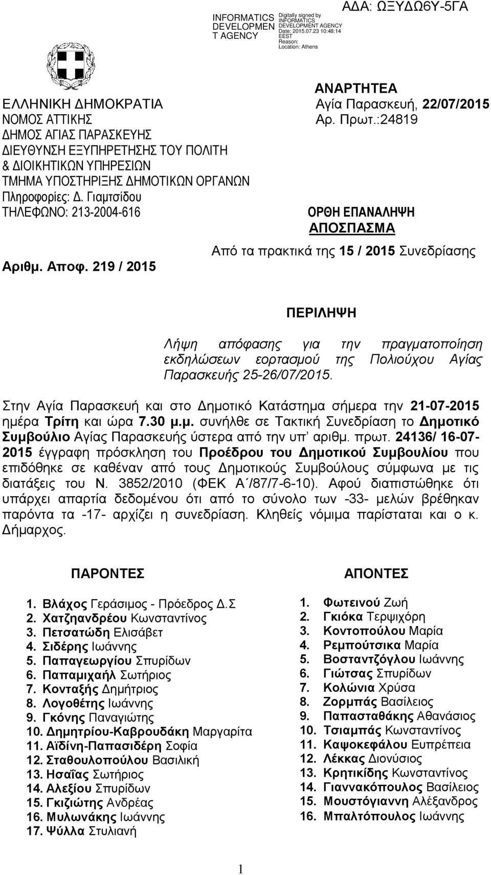 219 / 2015 Απφ ηα πξαθηηθά ηεο 15 / 2015 πλεδξίαζεο ΠΔΡΗΛΖΦΖ Λήυη απόθαζης για ηην πραγμαηοποίηζη εκδηλώζεφν εορηαζμού ηης Πολιούτοσ Αγίας Παραζκεσής 25-26/07/2015.