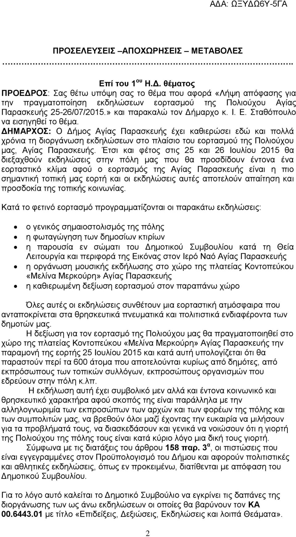 ηαζφπνπιν λα εηζεγεζεί ην ζέκα. ΓΖΜΑΡΥΟ: Ο Γήκνο Αγίαο Παξαζθεπήο έρεη θαζηεξψζεη εδψ θαη πνιιά ρξφληα ηε δηνξγάλσζε εθδειψζεσλ ζην πιαίζην ηνπ ενξηαζκνχ ηεο Πνιηνχρνπ καο, Αγίαο Παξαζθεπήο.