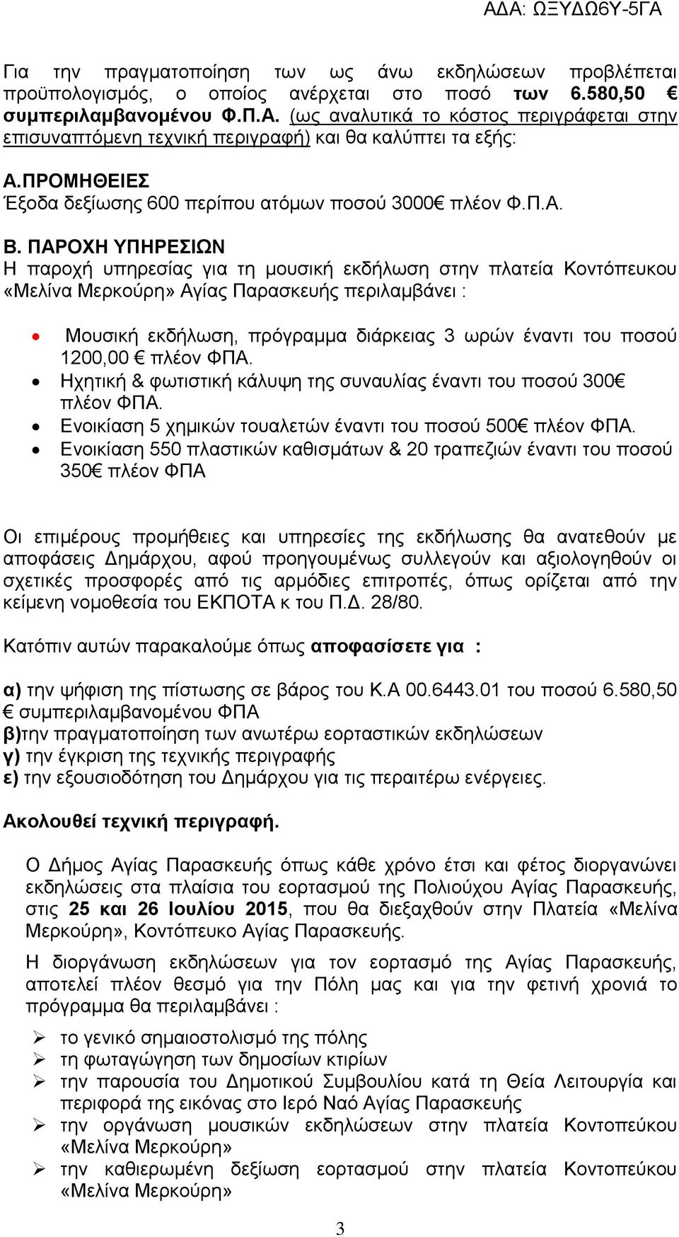 ΠΑΡΟΥΖ ΤΠΖΡΔΗΧΝ Ζ παξνρή ππεξεζίαο γηα ηε κνπζηθή εθδήισζε ζηελ πιαηεία Κνληφπεπθνπ «Μειίλα Μεξθνχξε» Αγίαο Παξαζθεπήο πεξηιακβάλεη : Μνπζηθή εθδήισζε, πξφγξακκα δηάξθεηαο 3 σξψλ έλαληη ηνπ πνζνχ