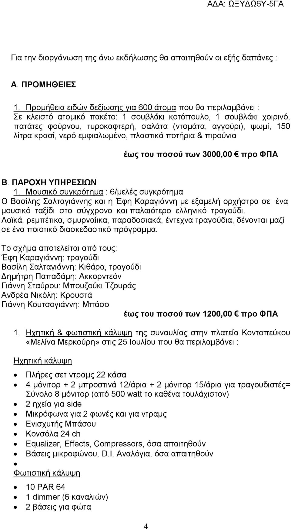 ιίηξα θξαζί, λεξφ εκθηαισκέλν, πιαζηηθά πνηήξηα & πηξνχληα έσο ηνπ πνζνύ ησλ 3000,00 πξν ΦΠΑ Β. ΠΑΡΟΥΖ ΤΠΖΡΔΗΧΝ 1.