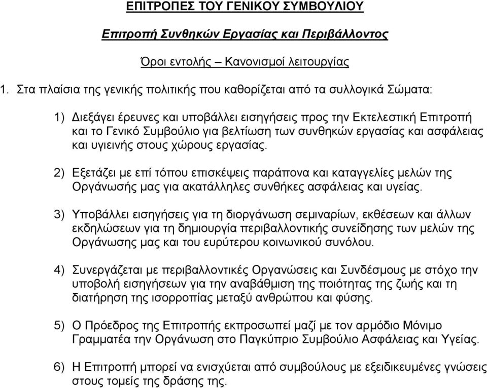 εξγαζίαο θαη αζθάιεηαο θαη πγηεηλήο ζηνπο ρώξνπο εξγαζίαο. 2) Εμεηάδεη κε επί ηόπνπ επηζθέςεηο παξάπνλα θαη θαηαγγειίεο κειώλ ηεο Οξγάλσζήο καο γηα αθαηάιιειεο ζπλζήθεο αζθάιεηαο θαη πγείαο.