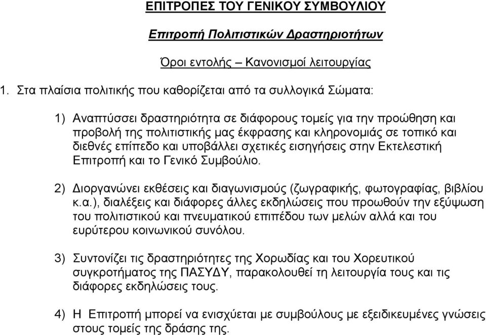 δηεζλέο επίπεδν θαη ππνβάιιεη ζρεηηθέο εηζεγήζεηο ζηελ Εθηειεζηηθή Επηηξνπή θαη ην Γεληθό Σπκβνύιην. 2) Δηνξγαλώλεη εθζέζεηο θαη δηαγσληζκνύο (δσγξαθηθήο, θσηνγξαθίαο, βηβιίνπ θ.α.), δηαιέμεηο θαη δηάθνξεο άιιεο εθδειώζεηο πνπ πξνσζνύλ ηελ εμύςσζε ηνπ πνιηηηζηηθνύ θαη πλεπκαηηθνύ επηπέδνπ ησλ κειώλ αιιά θαη ηνπ επξύηεξνπ θνηλσληθνύ ζπλόινπ.