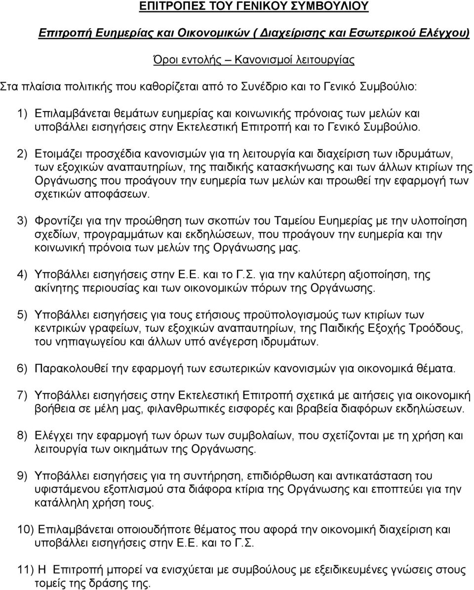 2) Εηνηκάδεη πξνζρέδηα θαλνληζκώλ γηα ηε ιεηηνπξγία θαη δηαρείξηζε ησλ ηδξπκάησλ, ησλ εμνρηθώλ αλαπαπηεξίσλ, ηεο παηδηθήο θαηαζθήλσζεο θαη ησλ άιισλ θηηξίσλ ηεο Οξγάλσζεο πνπ πξνάγνπλ ηελ επεκεξία