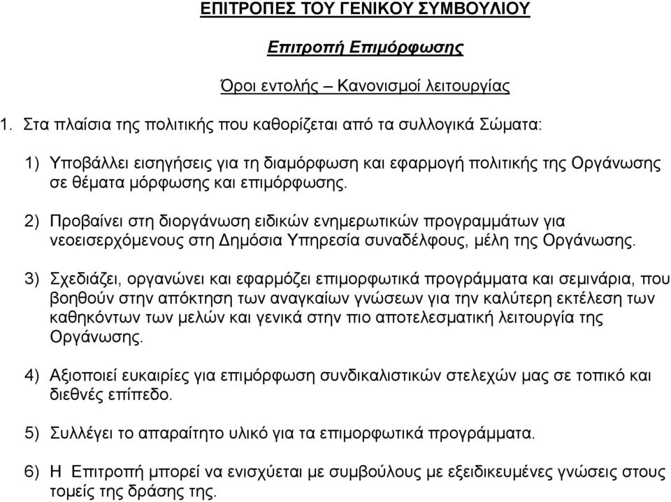 2) Πξνβαίλεη ζηε δηνξγάλσζε εηδηθώλ ελεκεξσηηθώλ πξνγξακκάησλ γηα λενεηζεξρόκελνπο ζηε Δεκόζηα Υπεξεζία ζπλαδέιθνπο, κέιε ηεο Οξγάλσζεο.