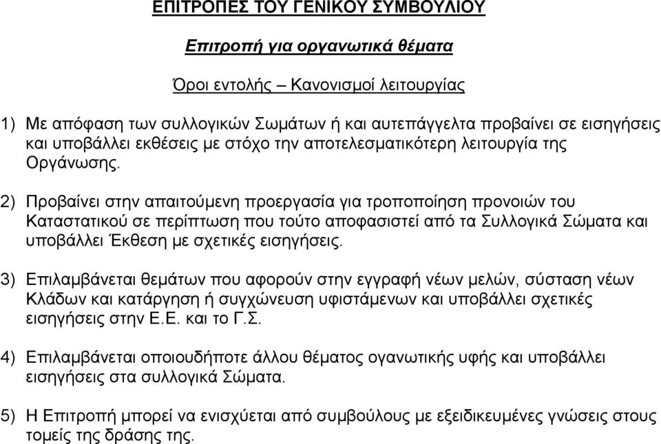 2) Πξνβαίλεη ζηελ απαηηνύκελε πξνεξγαζία γηα ηξνπνπνίεζε πξνλνηώλ ηνπ Καηαζηαηηθνύ ζε πεξίπησζε πνπ ηνύην απνθαζηζηεί από ηα Σπιινγηθά Σώκαηα θαη ππνβάιιεη Έθζεζε κε ζρεηηθέο εηζεγήζεηο.