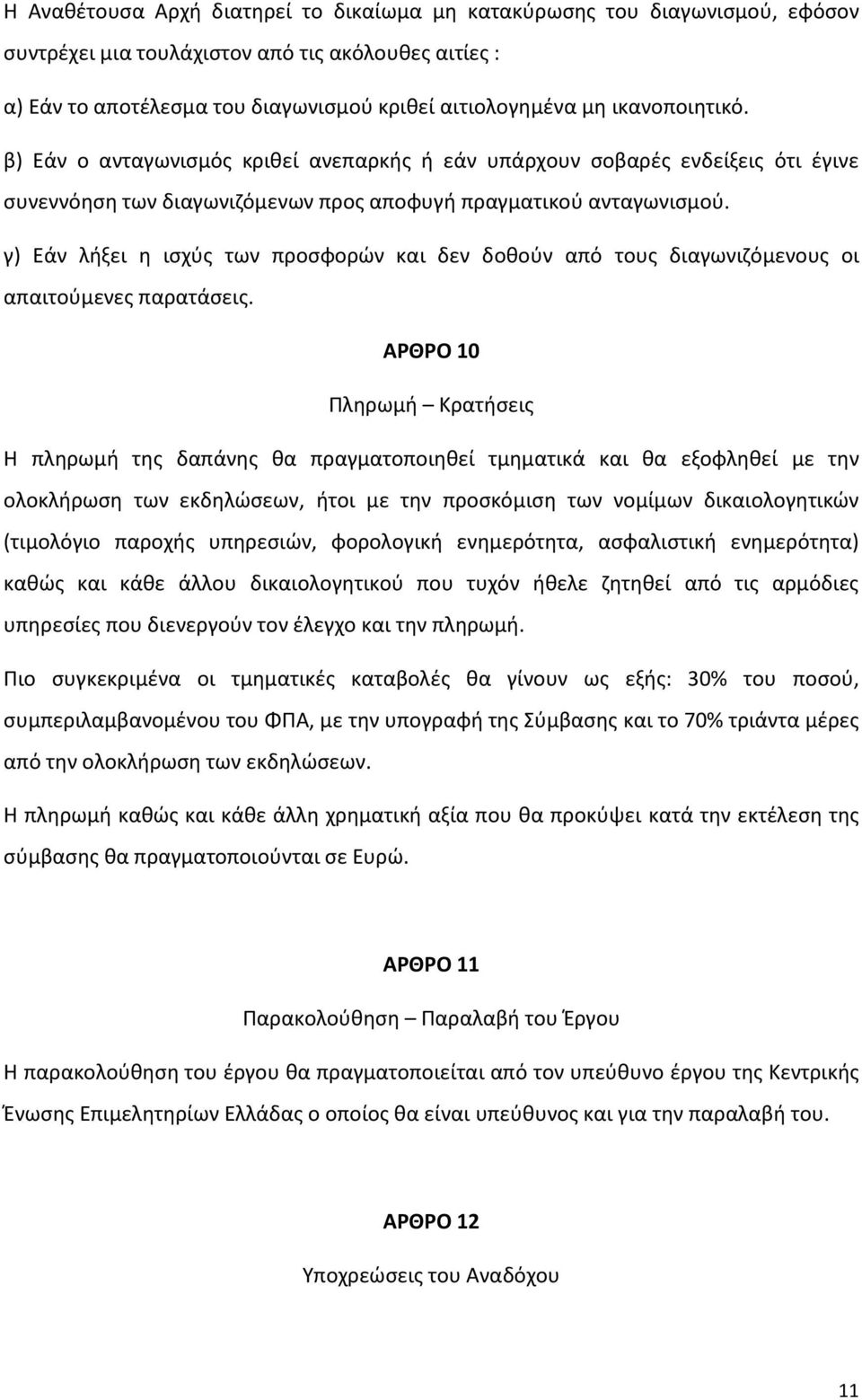 γ) Εάν λήξει η ισχύς των προσφορών και δεν δοθούν από τους διαγωνιζόμενους οι απαιτούμενες παρατάσεις.