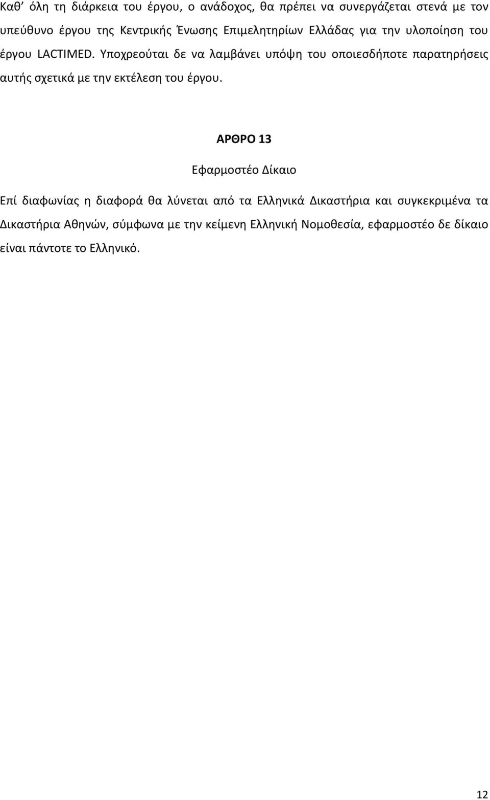 Υποχρεούται δε να λαμβάνει υπόψη του οποιεσδήποτε παρατηρήσεις αυτής σχετικά με την εκτέλεση του έργου.