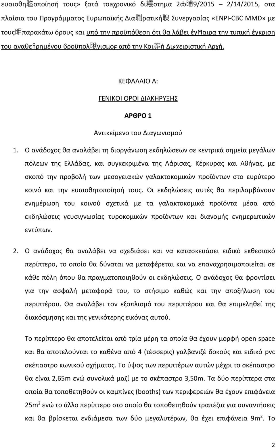 Ο ανάδοχος θα αναλάβει τη διοργάνωση εκδηλώσεων σε κεντρικά σημεία μεγάλων πόλεων της Ελλάδας, και συγκεκριμένα της Λάρισας, Κέρκυρας και Αθήνας, με σκοπό την προβολή των μεσογειακών γαλακτοκομικών