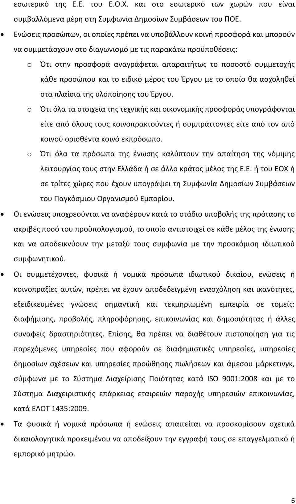 συμμετοχής κάθε προσώπου και το ειδικό μέρος του Έργου με το οποίο θα ασχοληθεί στα πλαίσια της υλοποίησης του Έργου.