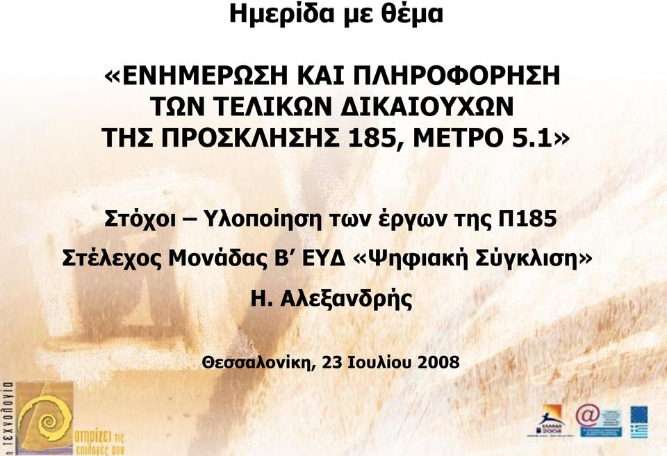 1» Στόχοι Υλοποίηση των έργων της Π185 Στέλεχος