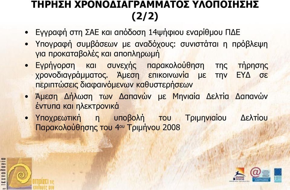 χρονοδιαγράμματος.