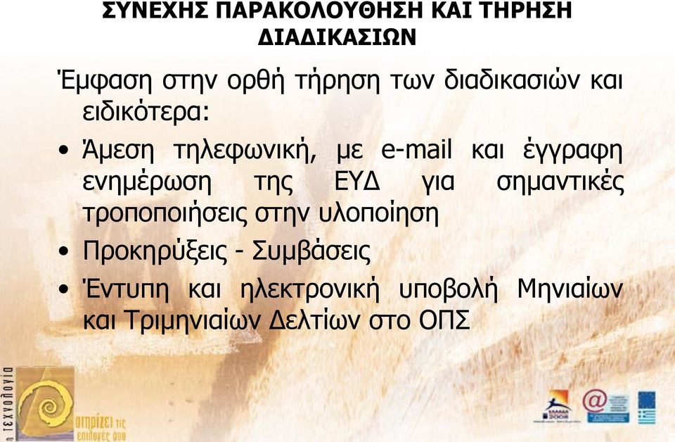 ενημέρωση της ΕΥΔ για σημαντικές τροποποιήσεις στην υλοποίηση Προκηρύξεις