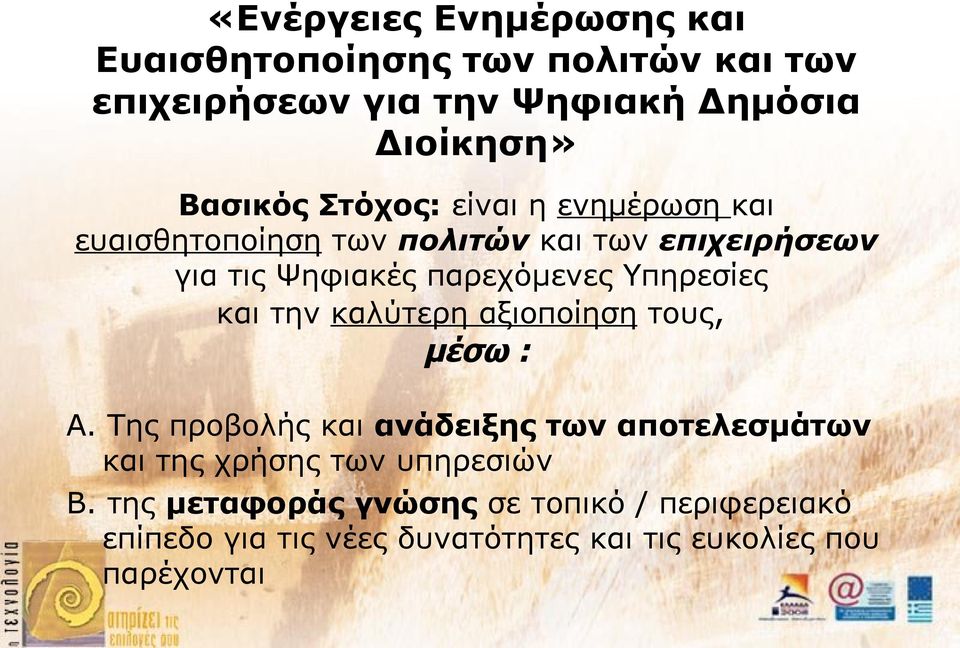 Υπηρεσίες και την καλύτερη αξιοποίηση τους, μέσω : Α.