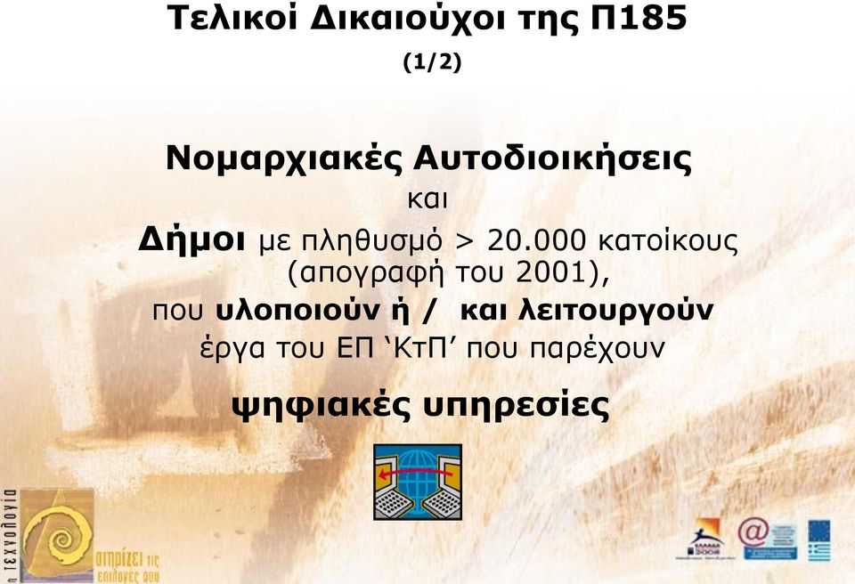 000 κατοίκους (απογραφή του 2001), που υλοποιούν ή