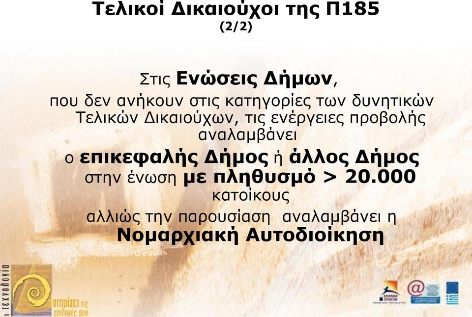 αναλαμβάνει ο επικεφαλής Δήμος ή άλλος Δήμος στην ένωση με πληθυσμό > 20.