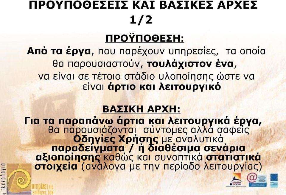 παραπάνω άρτια και λειτουργικά έργα, θα παρουσιάζονται σύντομες αλλά σαφείς Οδηγίες Χρήσης με αναλυτικά