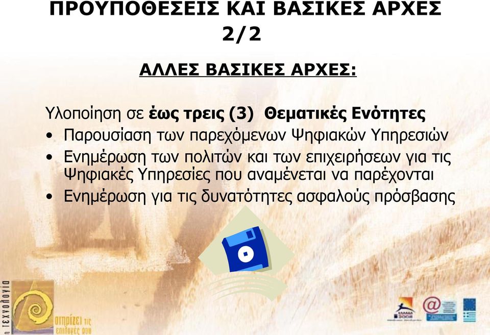 Υπηρεσιών Ενημέρωση των πολιτών και των επιχειρήσεων για τις Ψηφιακές