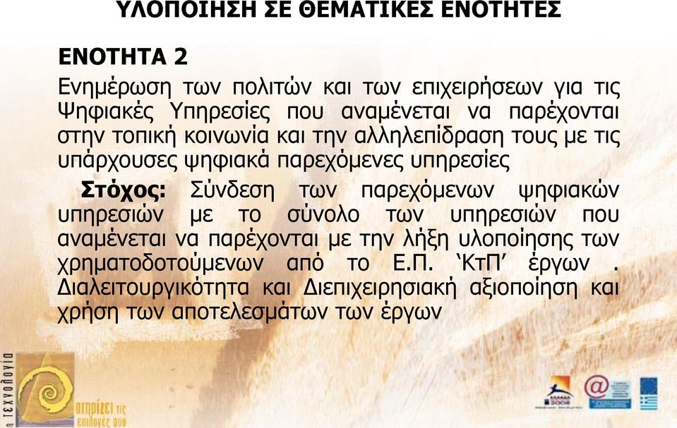 Στόχος: Σύνδεση των παρεχόμενων ψηφιακών υπηρεσιών με το σύνολο των υπηρεσιών που αναμένεται να παρέχονται με την λήξη