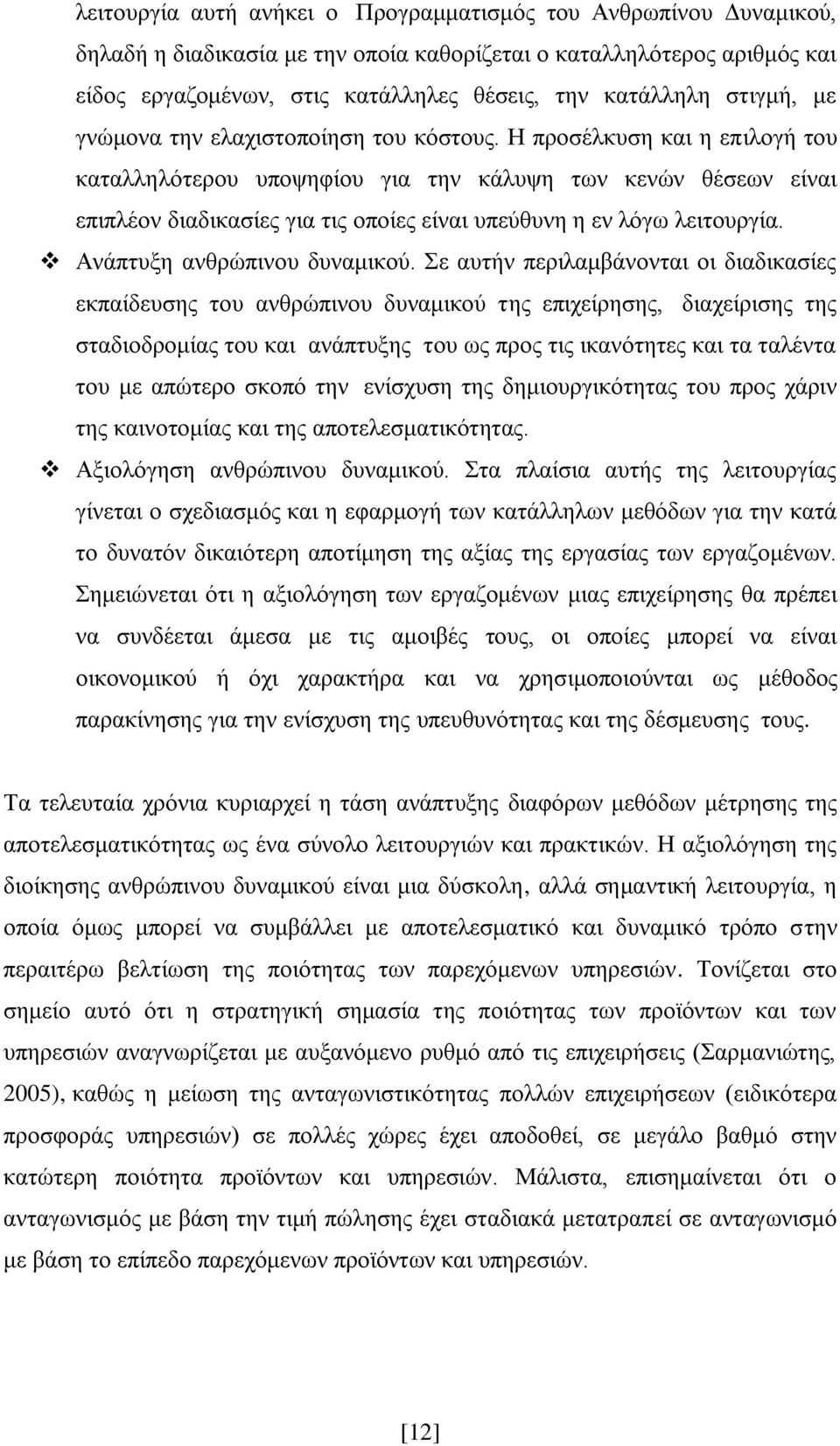 Ζ πξνζέιθπζε θαη ε επηινγή ηνπ θαηαιιειφηεξνπ ππνςεθίνπ γηα ηελ θάιπςε ησλ θελψλ ζέζεσλ είλαη επηπιένλ δηαδηθαζίεο γηα ηηο νπνίεο είλαη ππεχζπλε ε ελ ιφγσ ιεηηνπξγία. Αλάπηπμε αλζξψπηλνπ δπλακηθνχ.