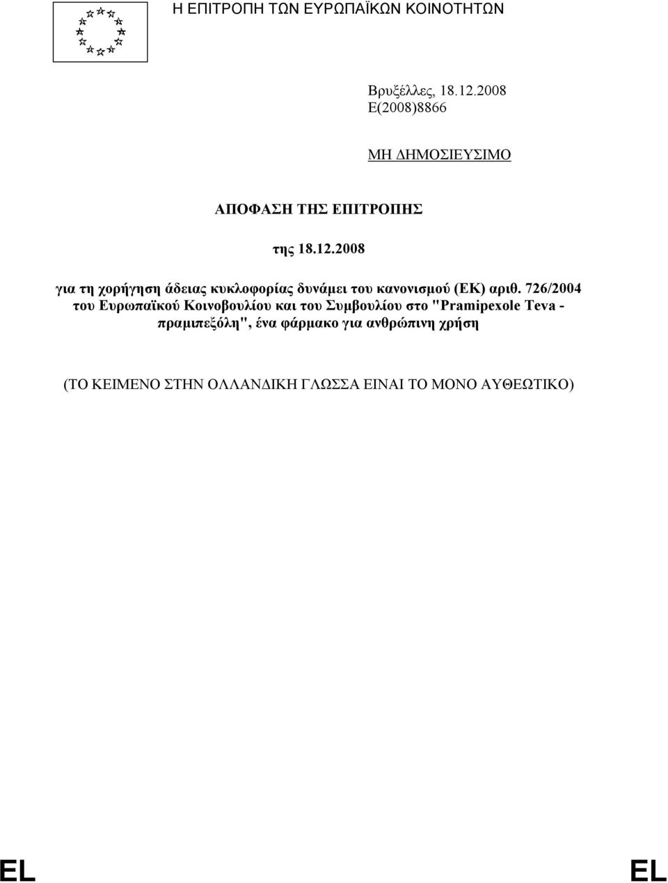 2008 για τη χορήγηση άδειας κυκλοφορίας δυνάµει του κανονισµού (ΕΚ) αριθ.